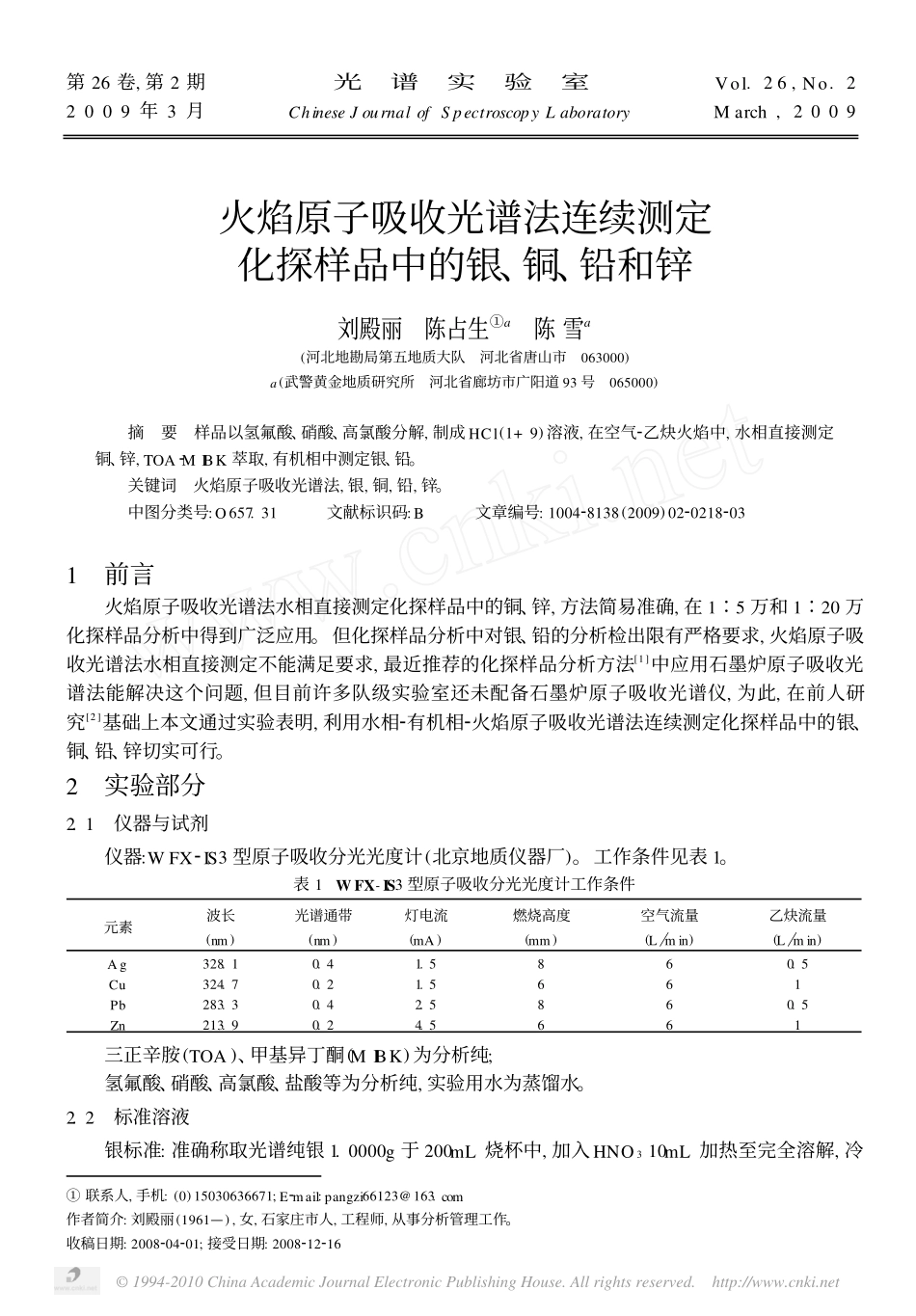 火焰原子吸收光谱法连续测定化探样品中的银_铜_铅和锌_第1页