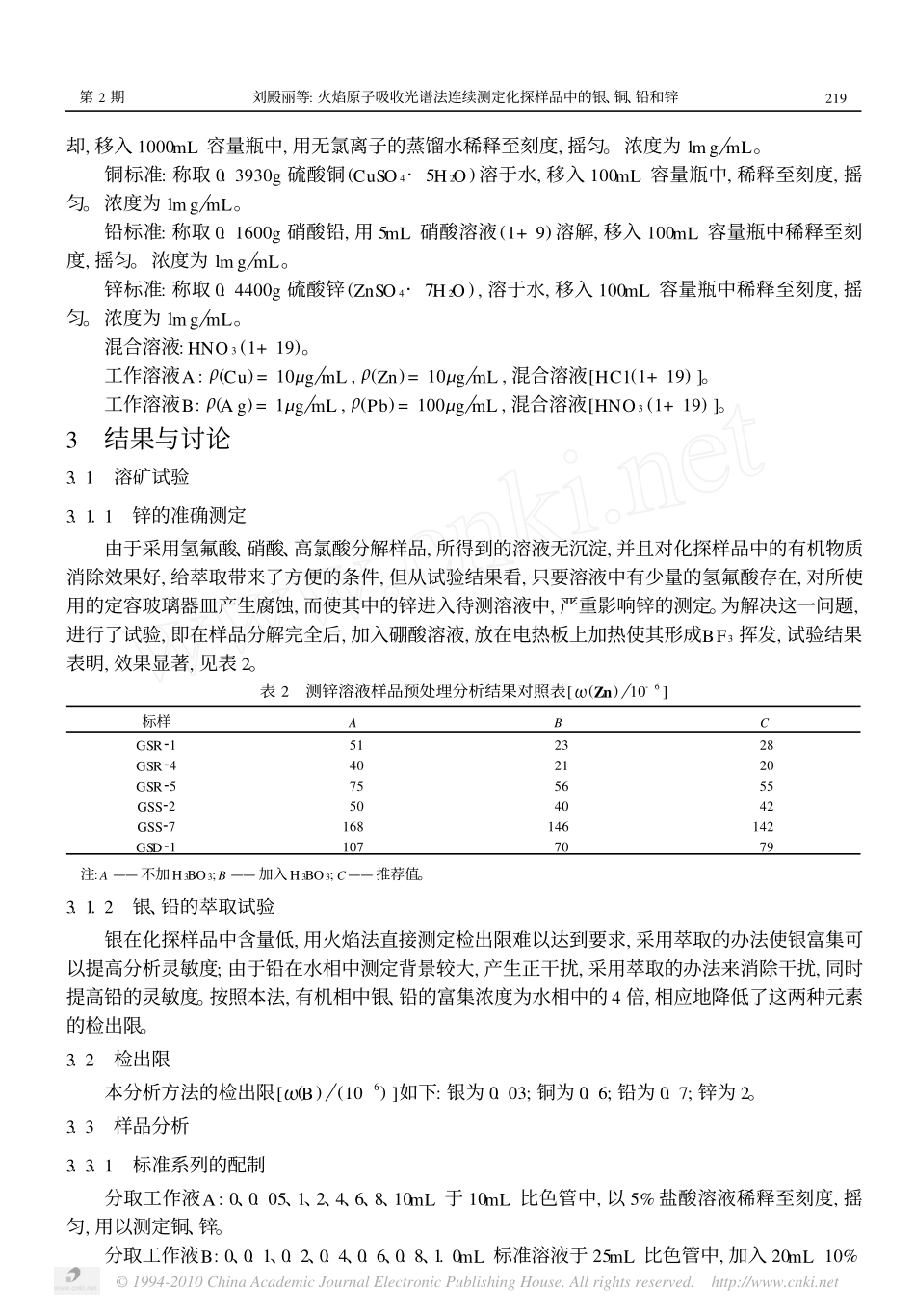 火焰原子吸收光谱法连续测定化探样品中的银_铜_铅和锌_第2页