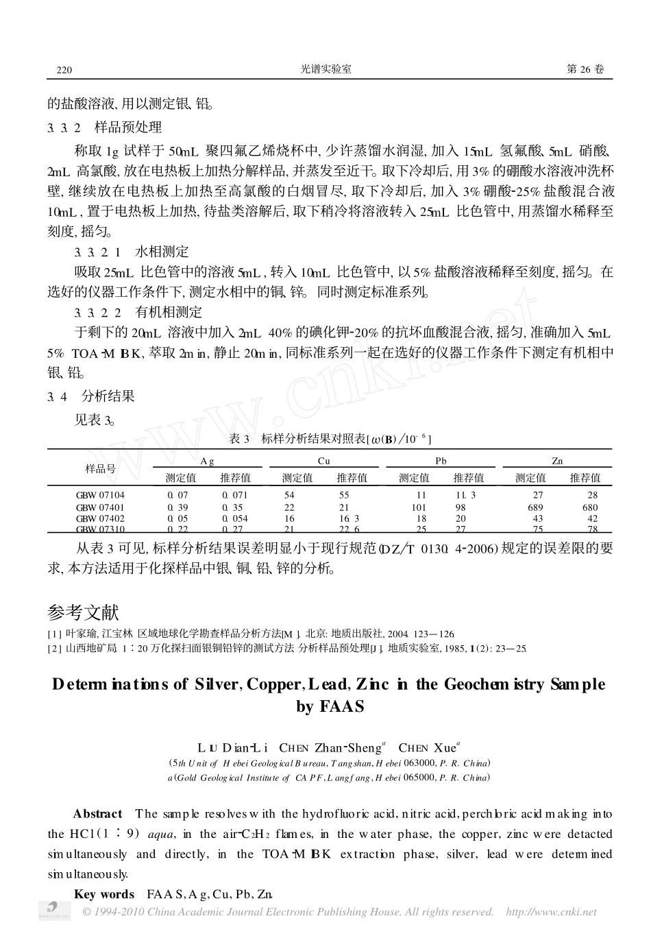 火焰原子吸收光谱法连续测定化探样品中的银_铜_铅和锌_第3页