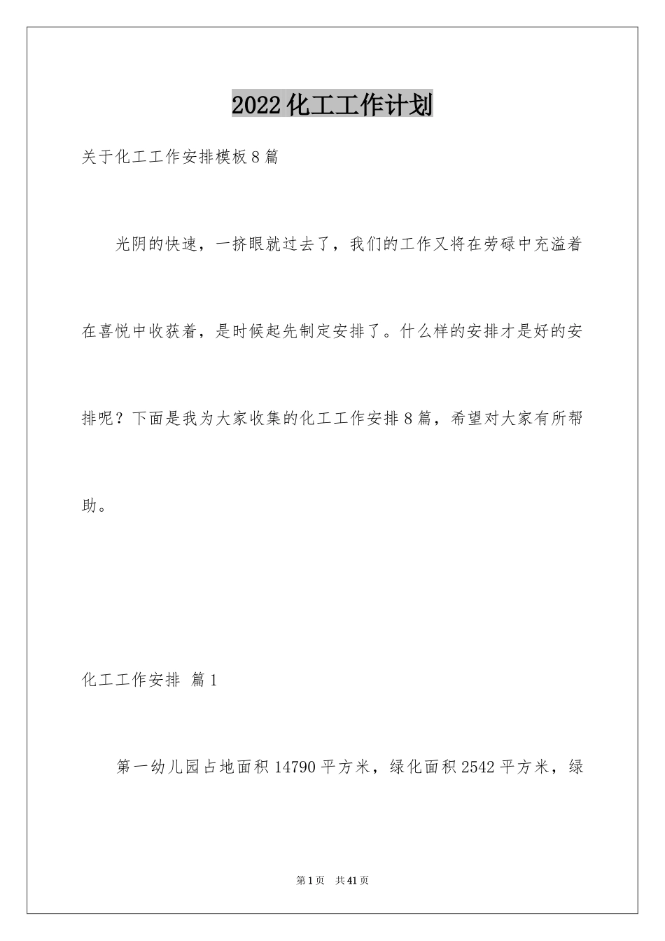 2024化工工作计划_3_第1页