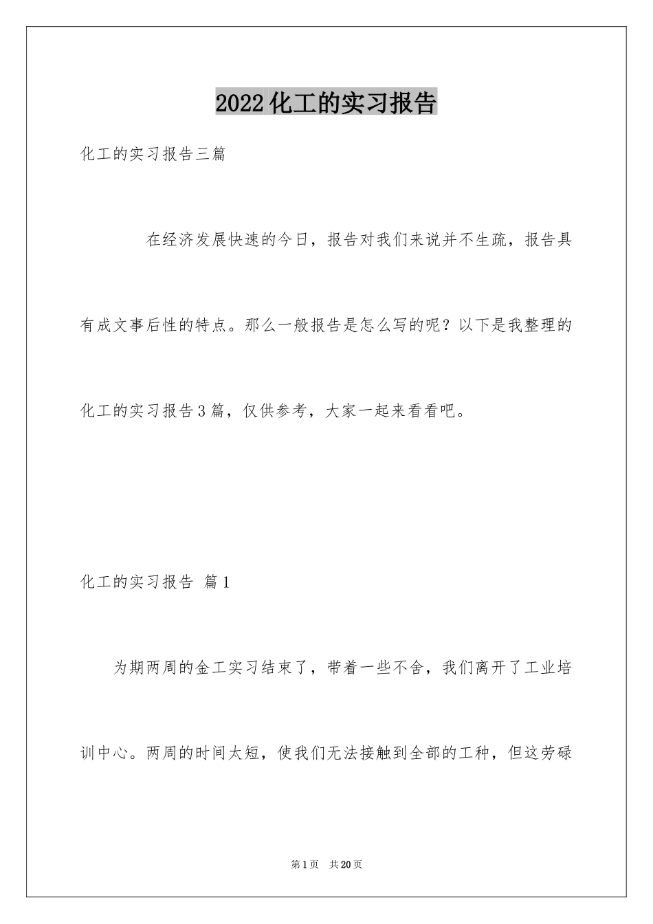 2024化工的实习报告_28_第1页