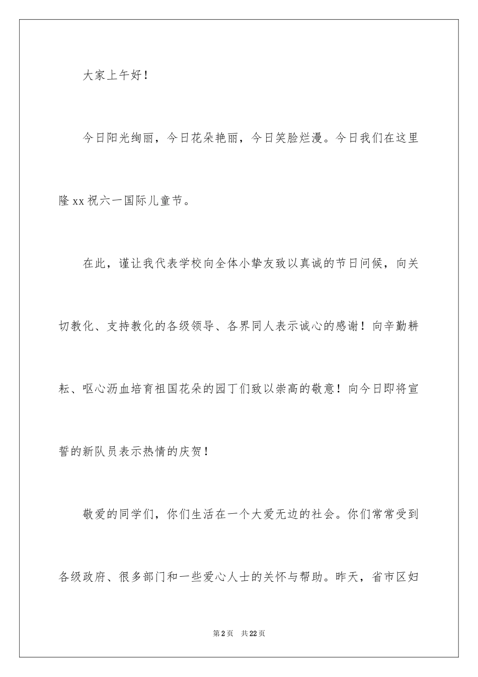 2024六一儿童节儿童开幕致辞_第2页