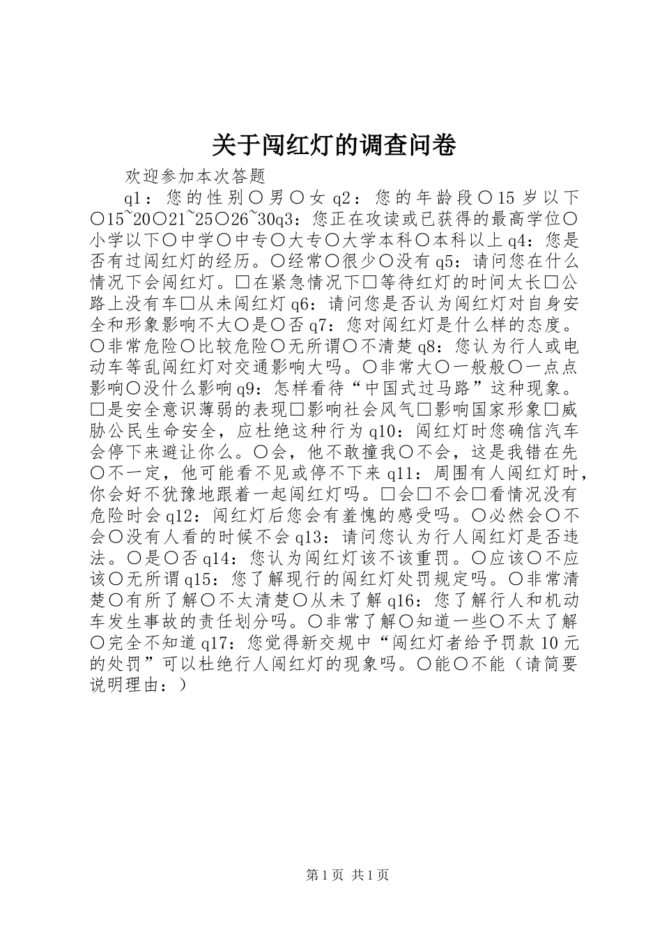 关于闯红灯的调查问卷_第1页