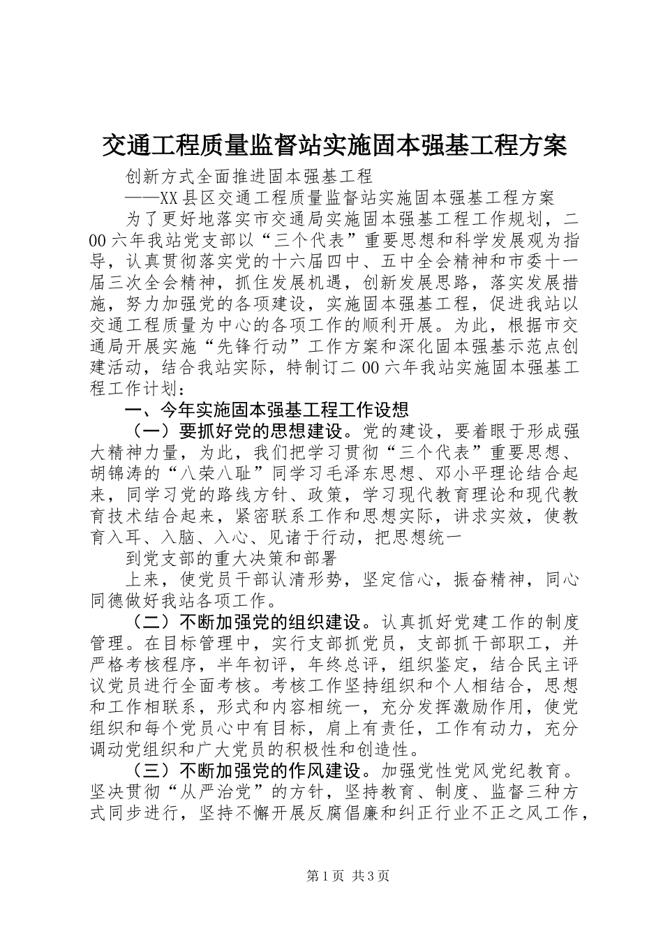 交通工程质量监督站实施固本强基工程方案_第1页
