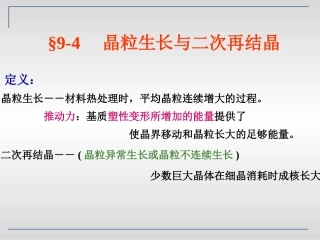 晶体生长与二次再结晶