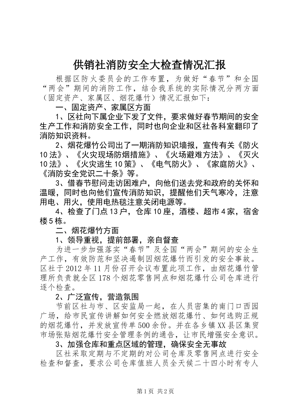 供销社消防安全大检查情况汇报_第1页