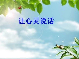 让心灵说话使用文稿(2)2