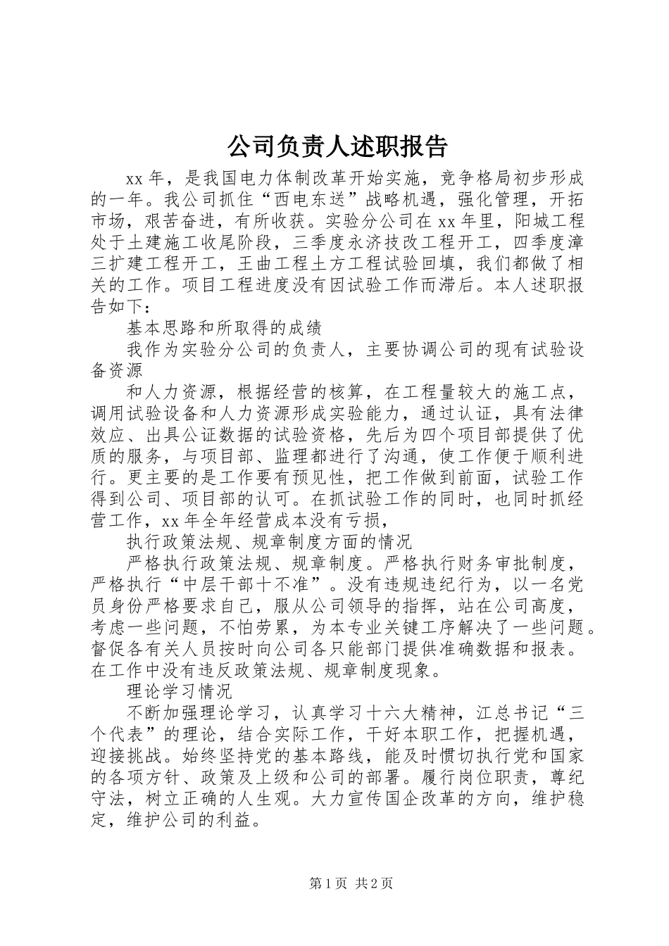 公司负责人述职报告 (2)_第1页