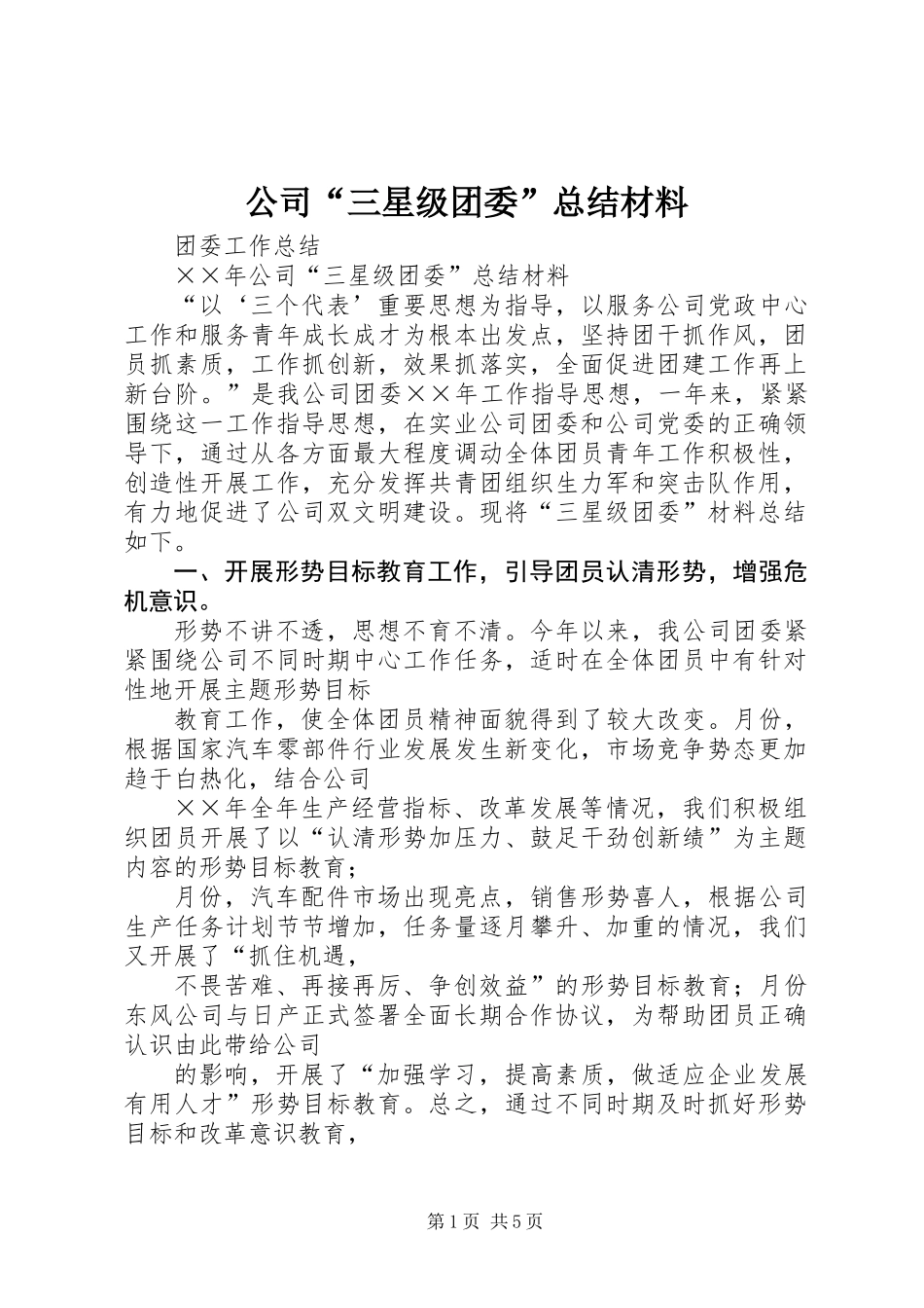公司“三星级团委”总结材料_第1页