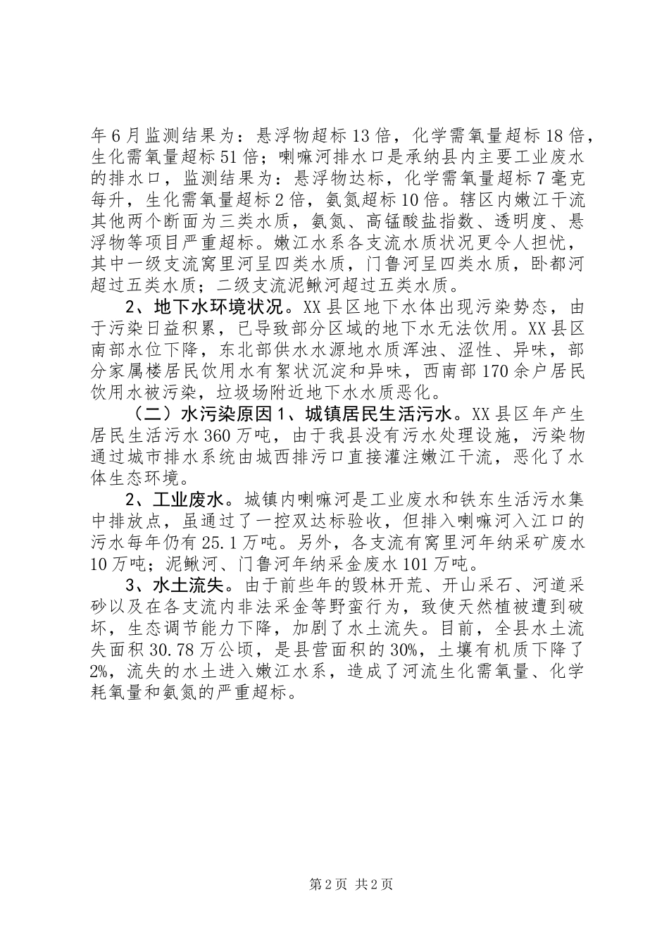 关于我县水环境污染及防治情况的调查_第2页