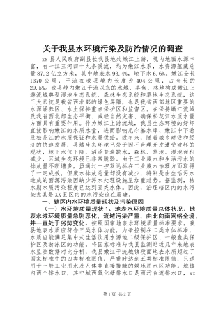 关于我县水环境污染及防治情况的调查