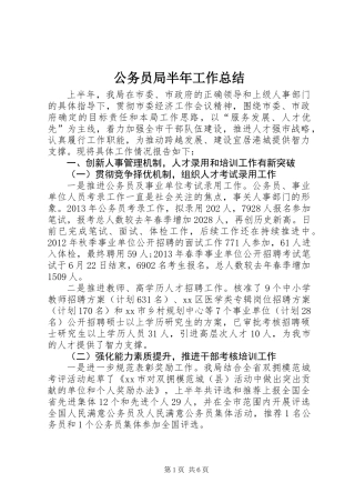 公务员局半年工作总结
