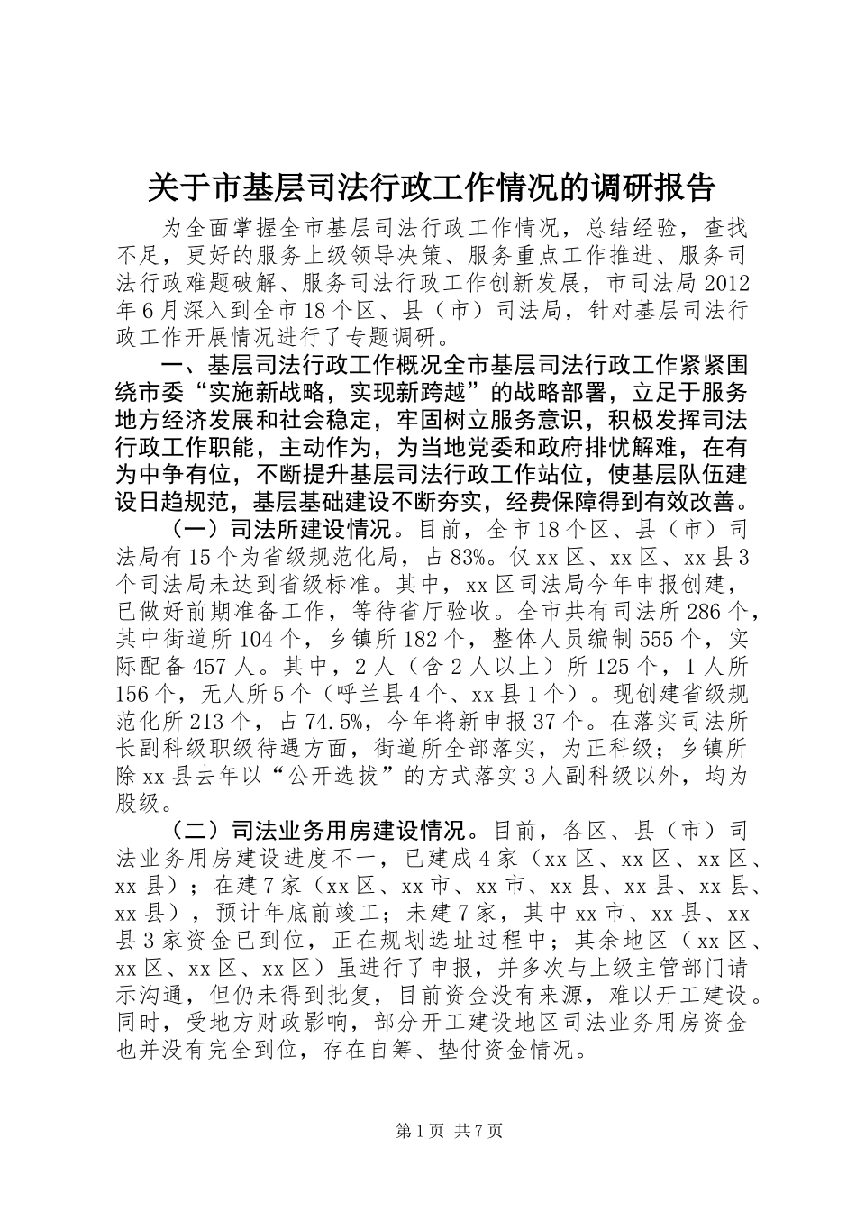 关于市基层司法行政工作情况的调研报告_第1页