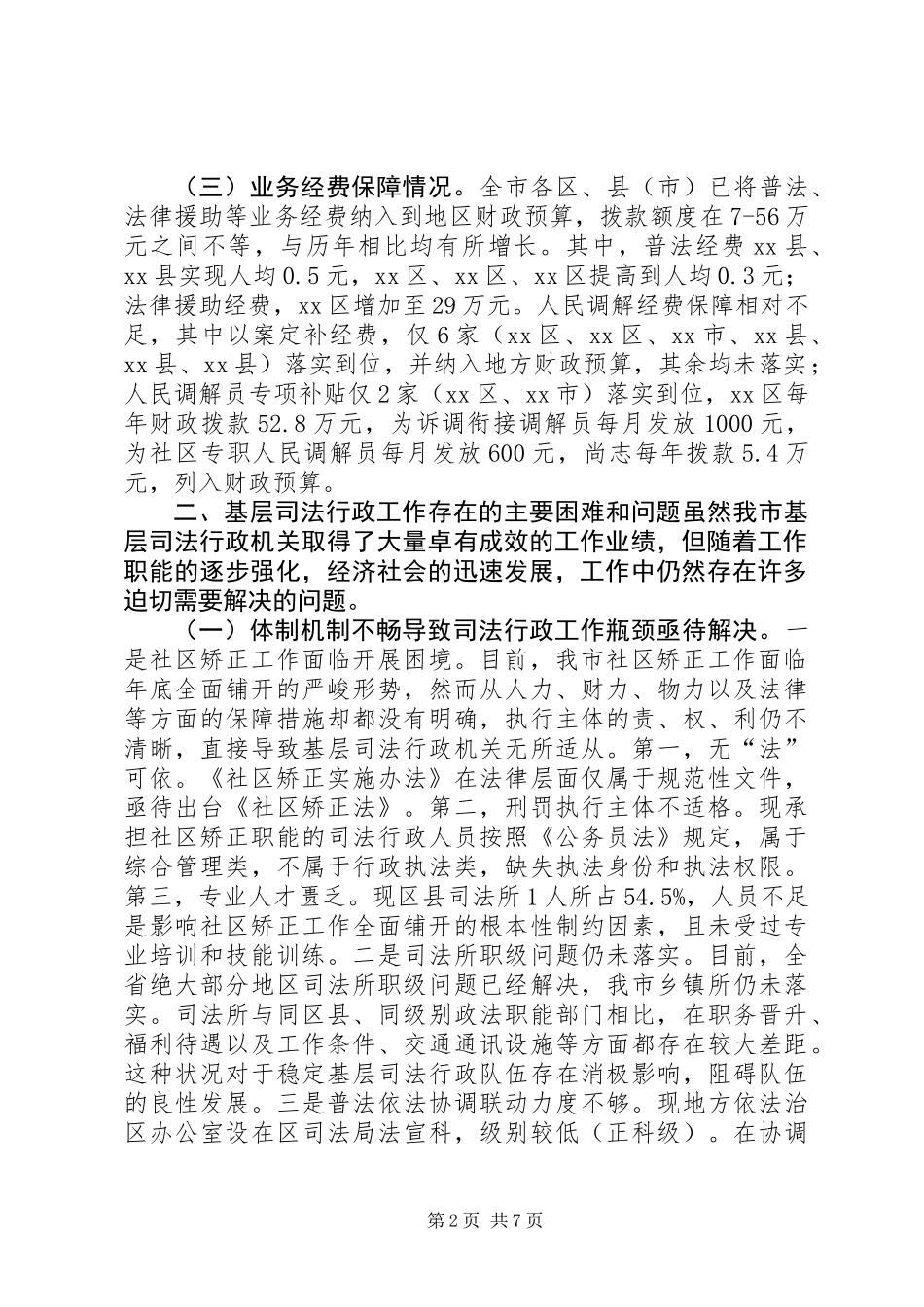 关于市基层司法行政工作情况的调研报告_第2页