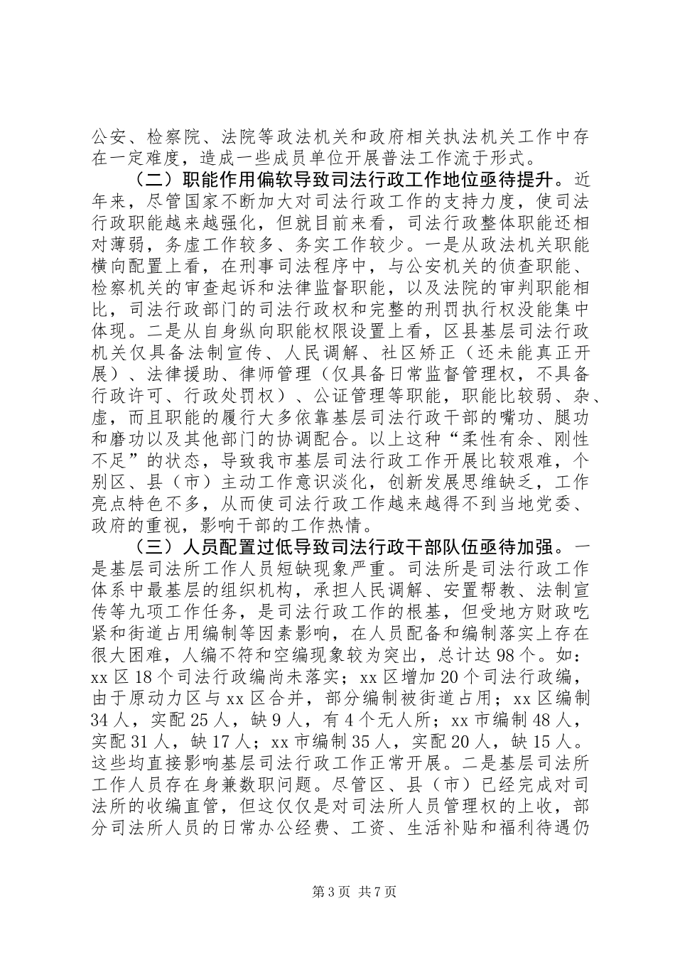关于市基层司法行政工作情况的调研报告_第3页