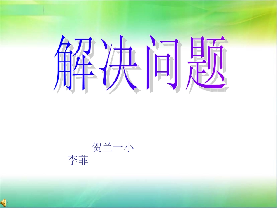 赵惠荣：分数除法应用题1_第1页