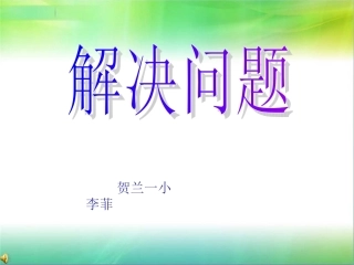 赵惠荣：分数除法应用题1