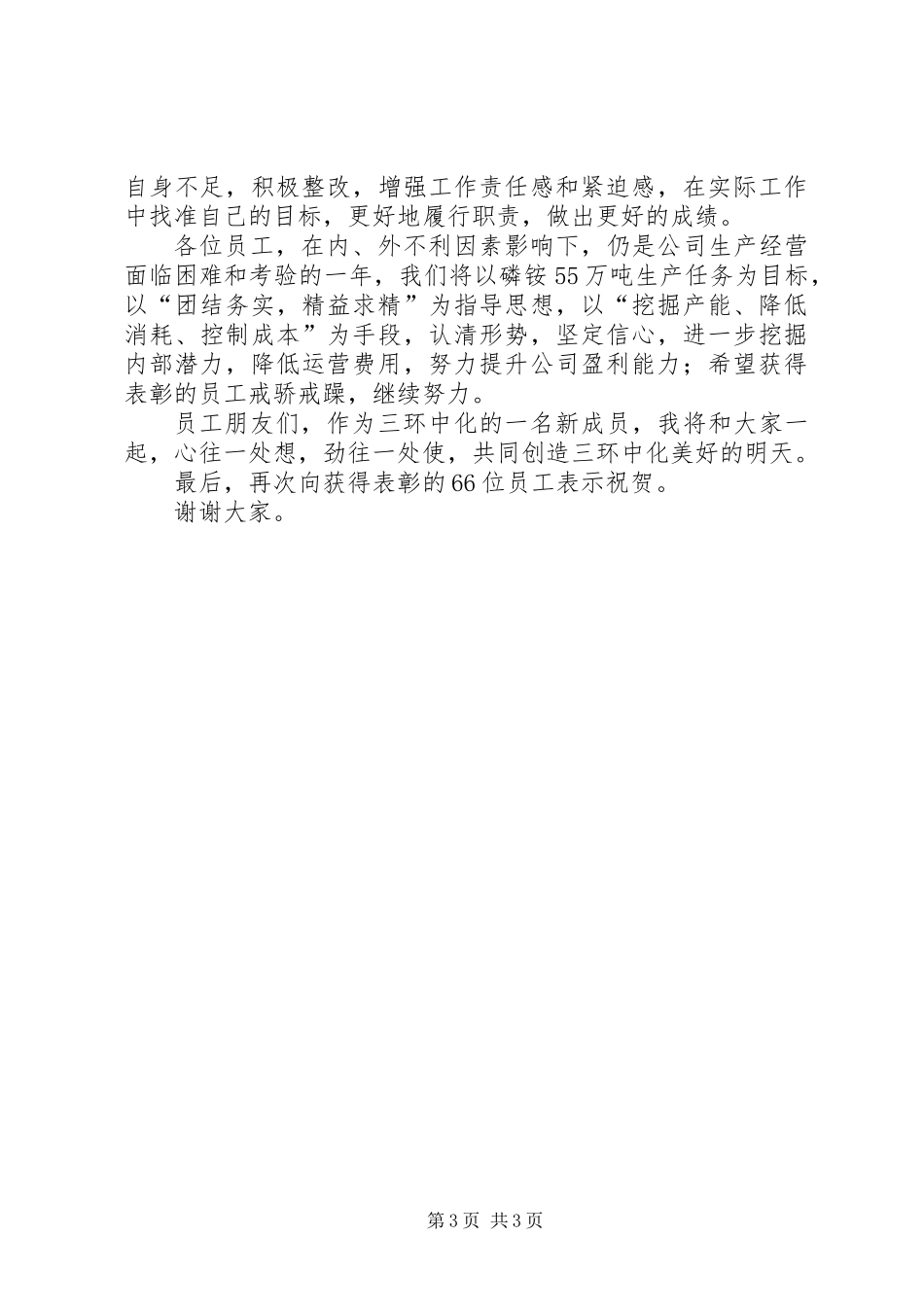 公司领导在表彰大会发言_第3页