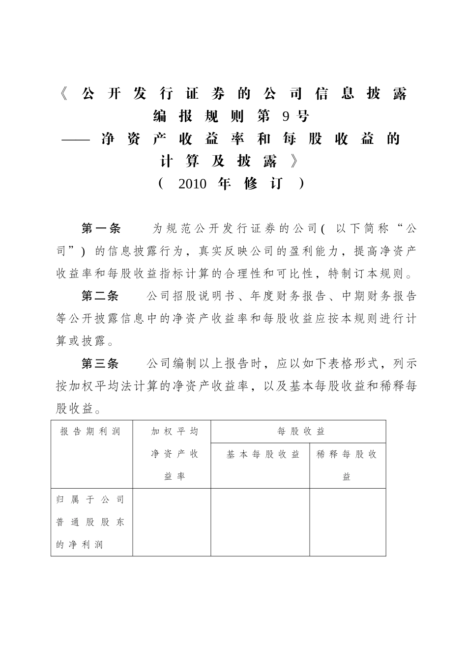 净资产收益率和每股收益的计算及披露(2010年修订)_第1页