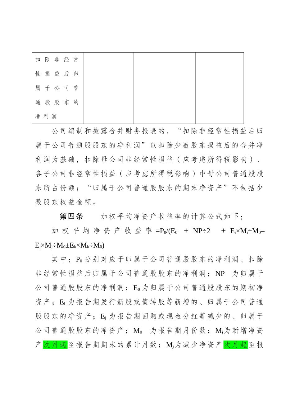 净资产收益率和每股收益的计算及披露(2010年修订)_第2页