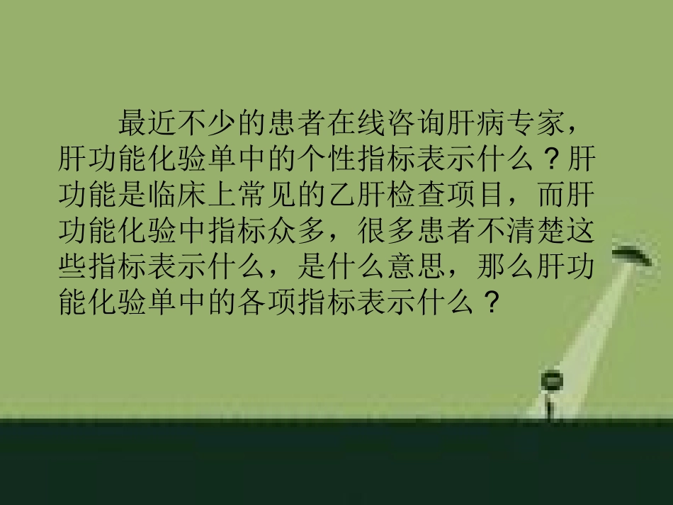 肝功能化验单中的各项指标表示什么_第2页