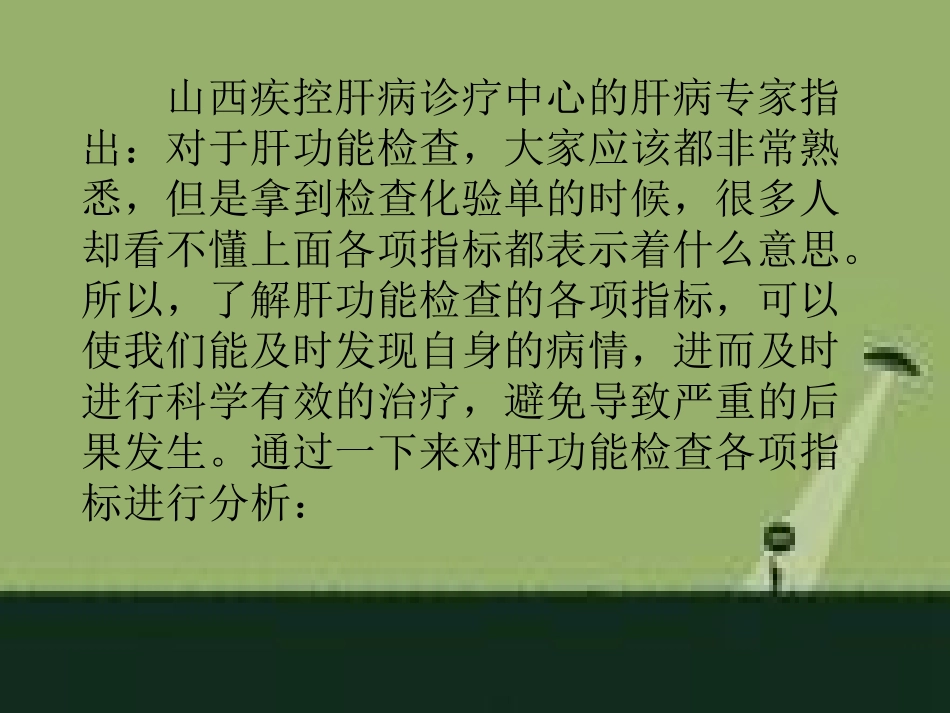 肝功能化验单中的各项指标表示什么_第3页