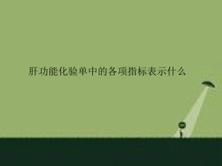 肝功能化验单中的各项指标表示什么