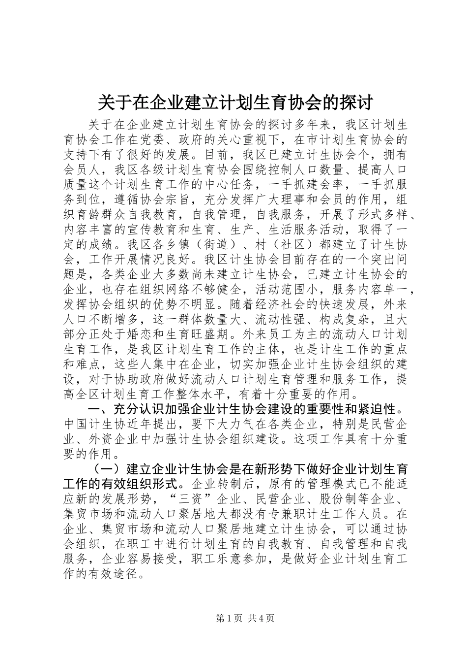 关于在企业建立计划生育协会的探讨_第1页