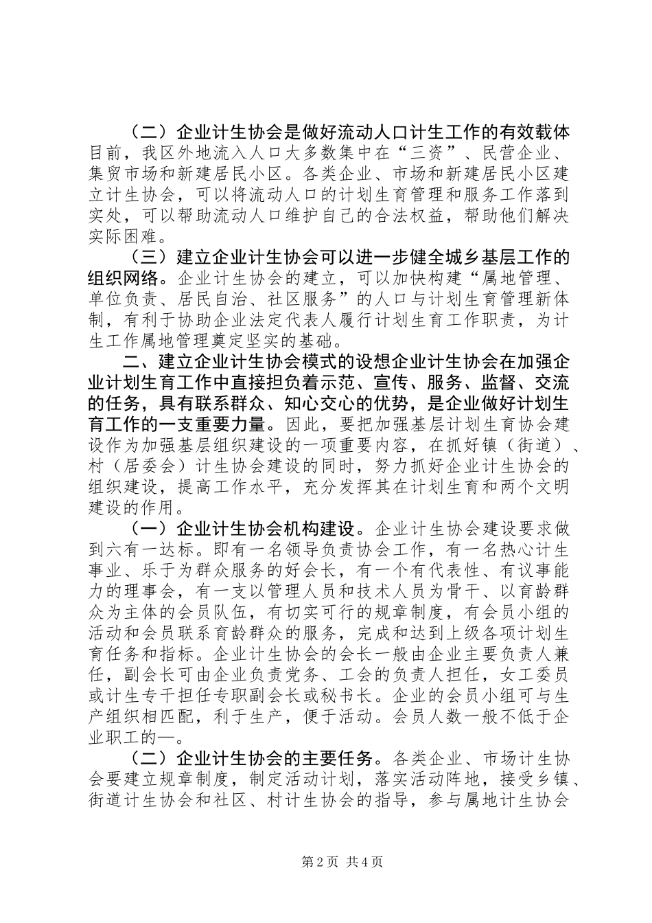 关于在企业建立计划生育协会的探讨_第2页