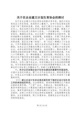 关于在企业建立计划生育协会的探讨
