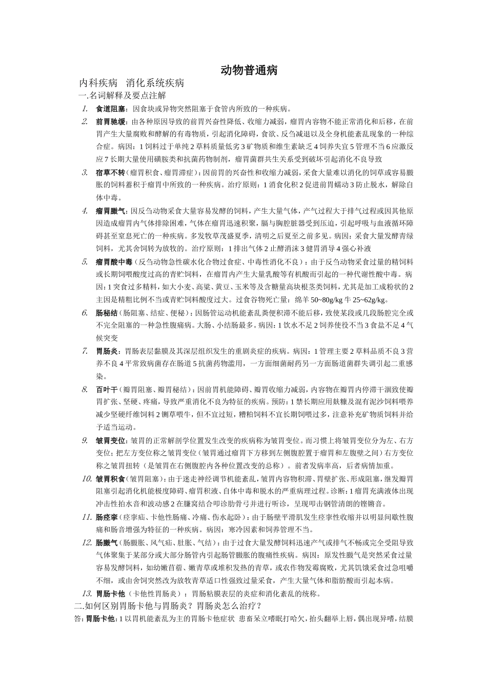 江苏牧医学院动物普通病复习资料_第1页