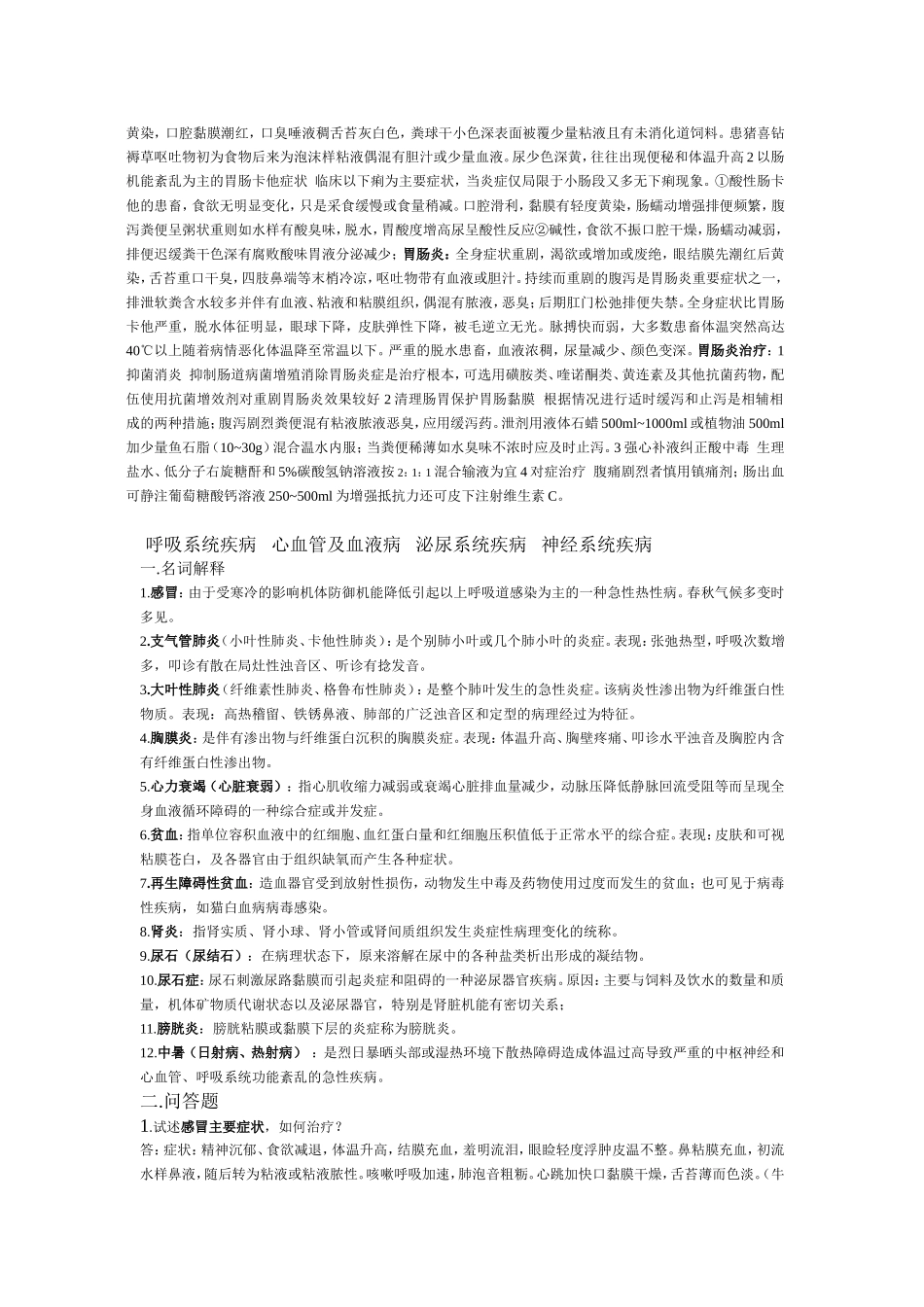 江苏牧医学院动物普通病复习资料_第2页