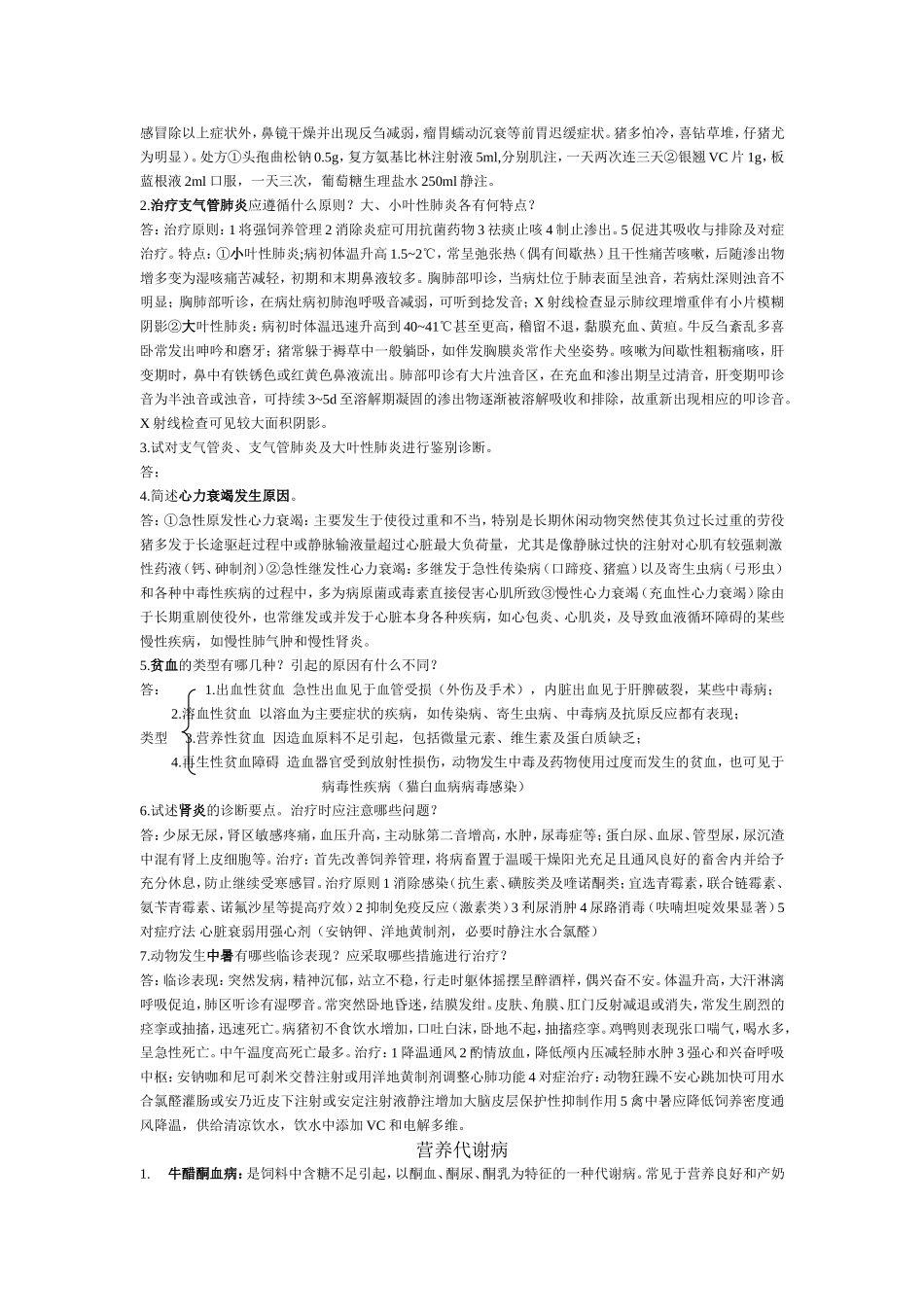 江苏牧医学院动物普通病复习资料_第3页