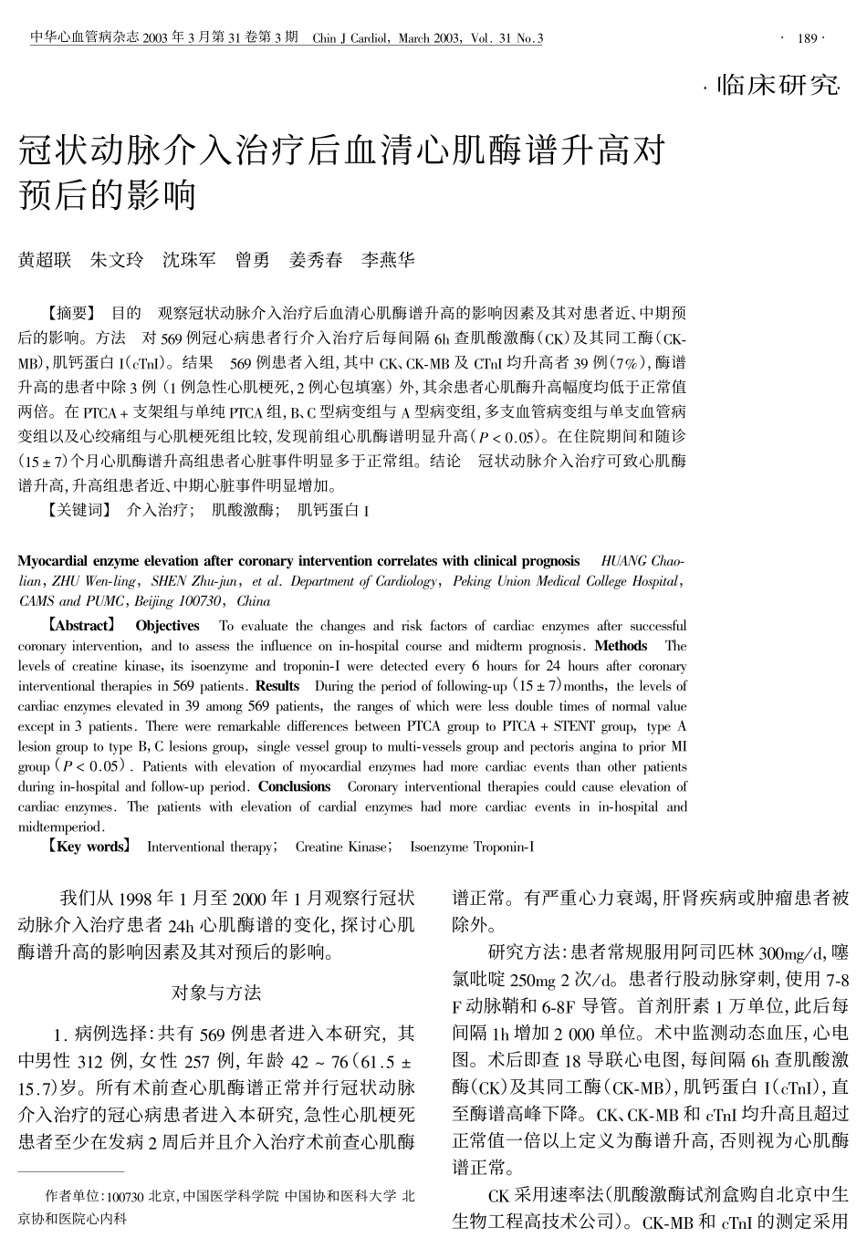 冠状动脉介入治疗后血清心肌酶谱升高对_第1页