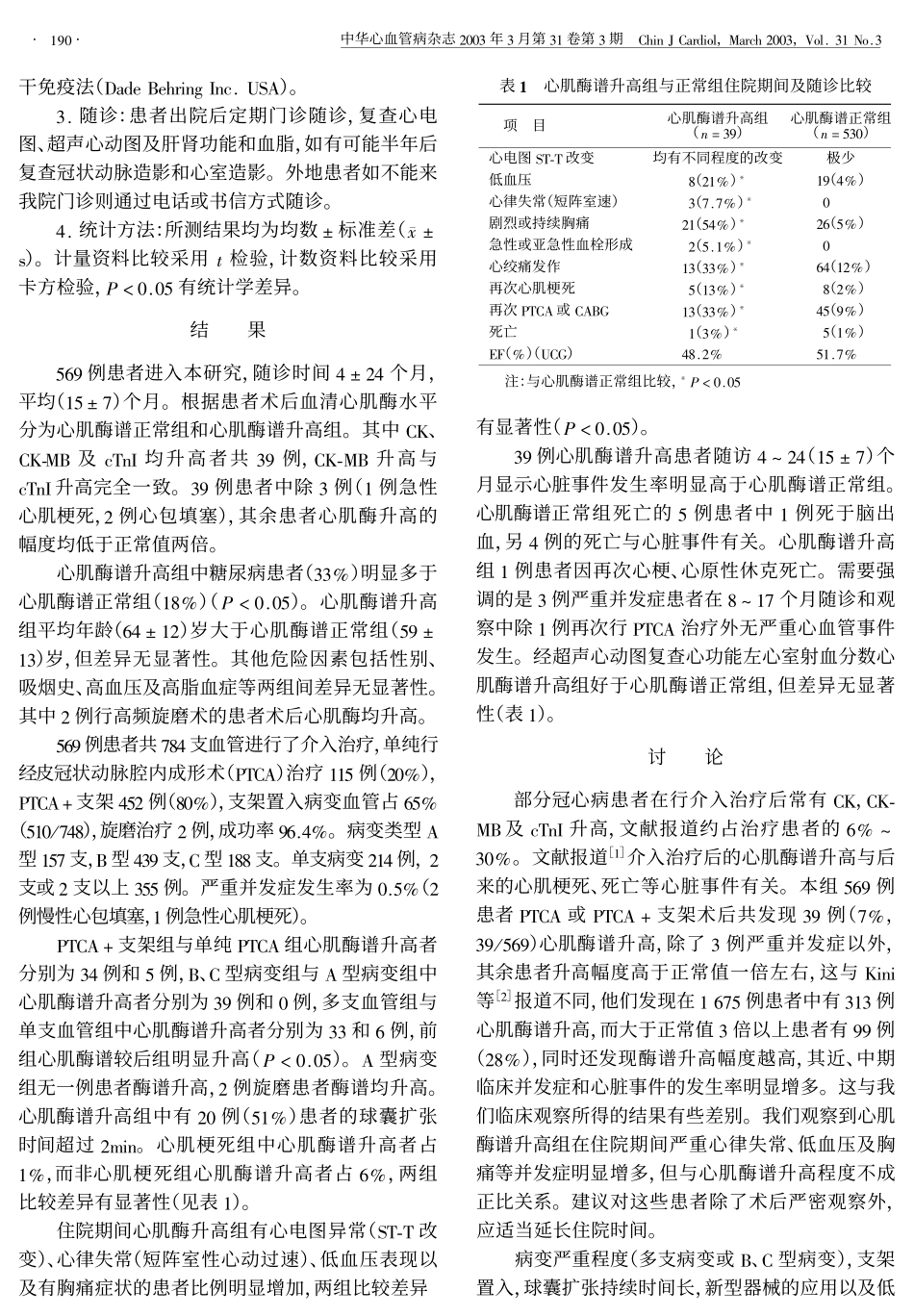 冠状动脉介入治疗后血清心肌酶谱升高对_第2页