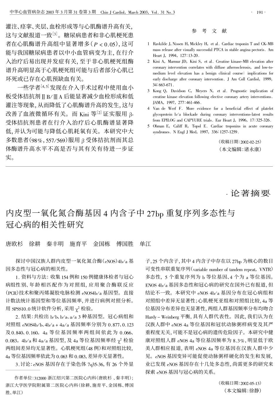 冠状动脉介入治疗后血清心肌酶谱升高对_第3页