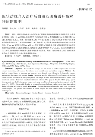冠状动脉介入治疗后血清心肌酶谱升高对