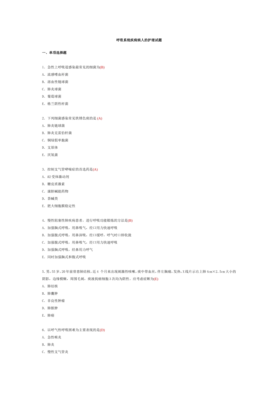 呼吸系统疾病病人的护理试题_第1页