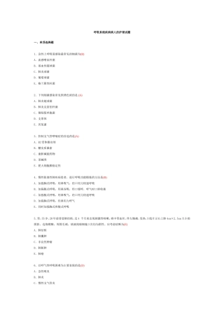 呼吸系统疾病病人的护理试题