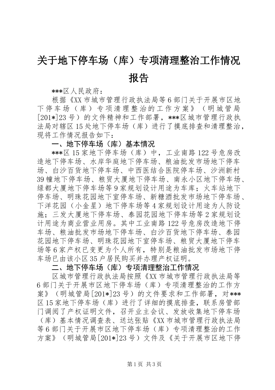 关于地下停车场（库）专项清理整治工作情况报告_第1页