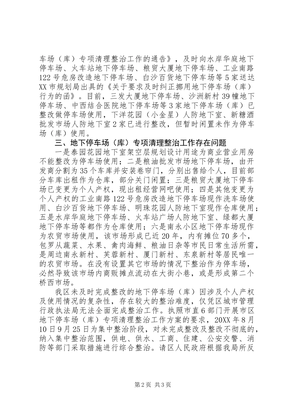 关于地下停车场（库）专项清理整治工作情况报告_第2页