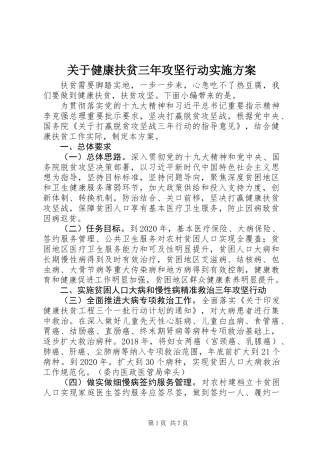 关于健康扶贫三年攻坚行动实施方案
