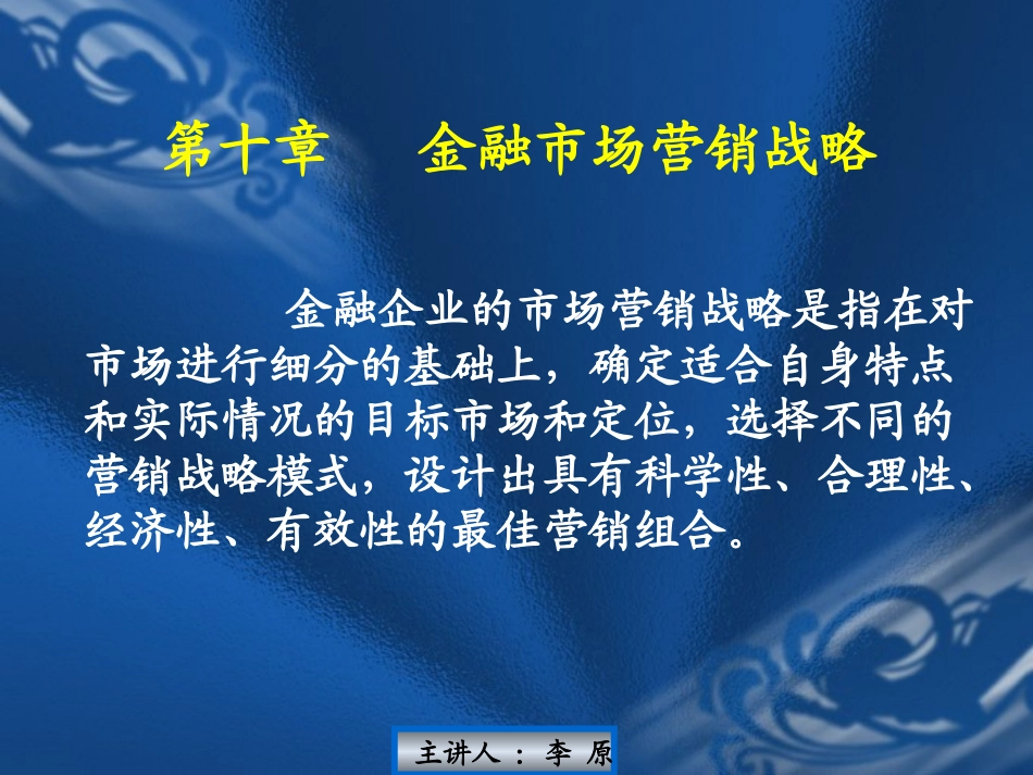 金融市场营销战略_第1页