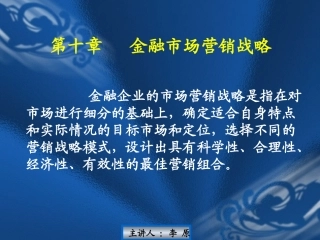 金融市场营销战略