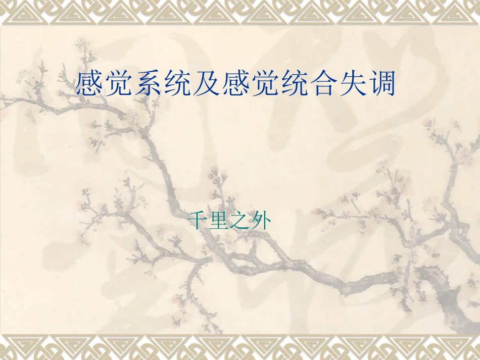 感觉系统及感觉统合失调_第1页
