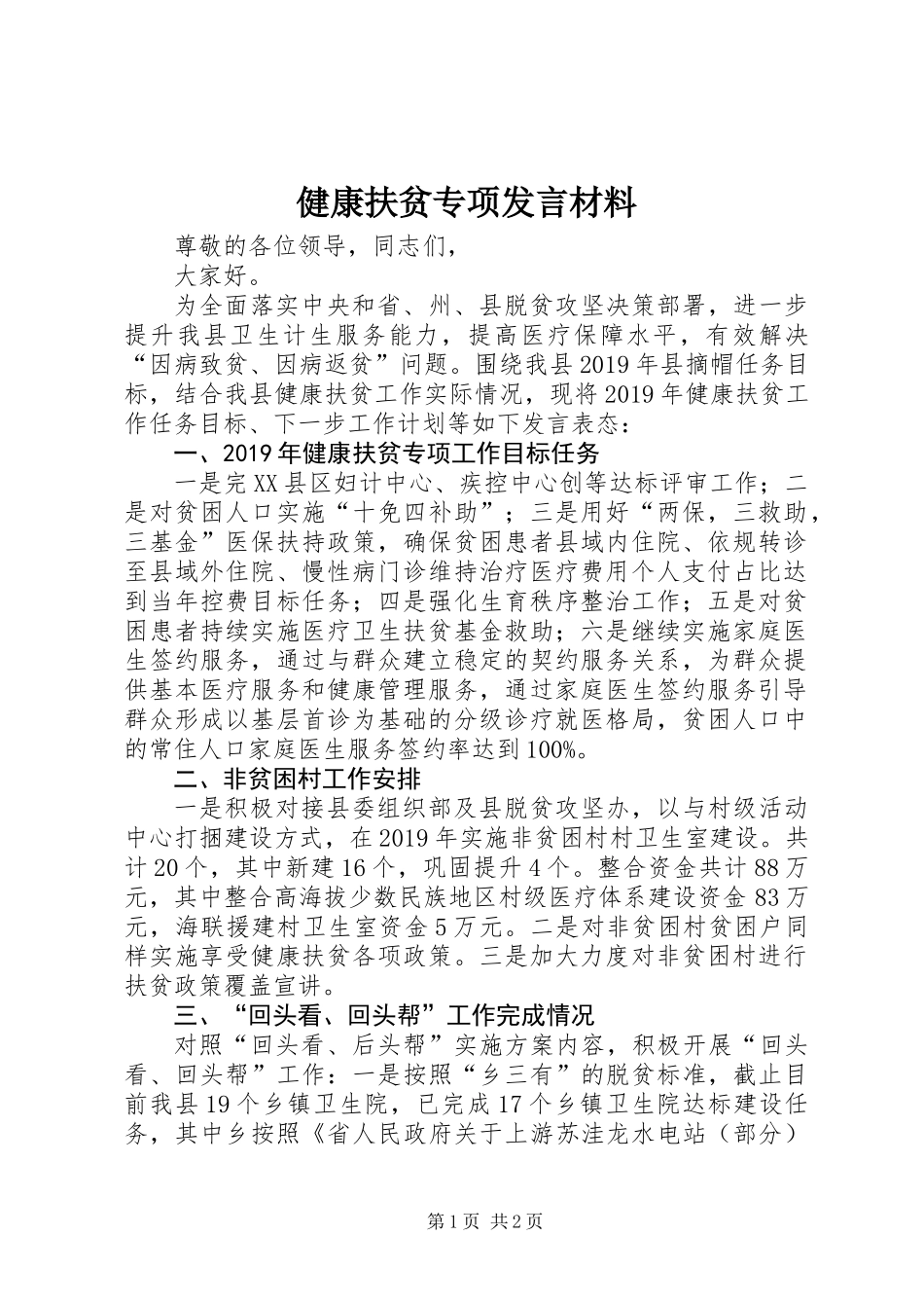 健康扶贫专项发言材料_第1页