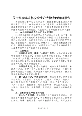 关于县春季农机安全生产大检查的调研报告