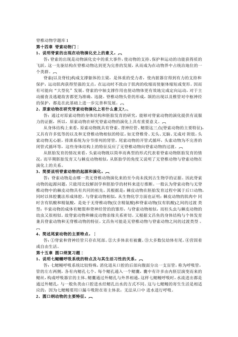 脊椎动物学题库1_第1页