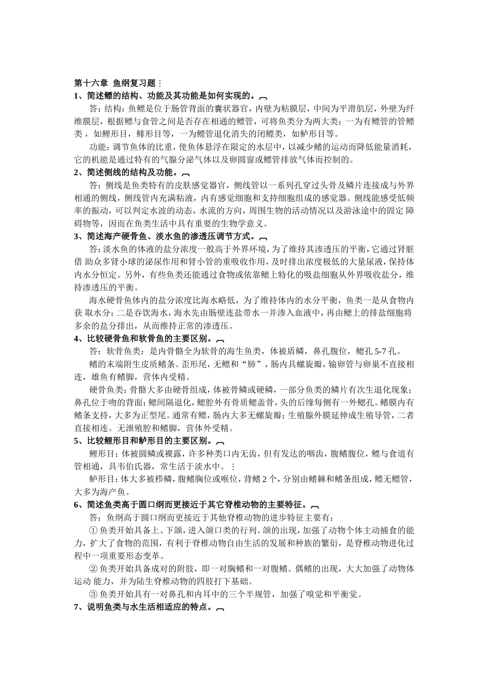 脊椎动物学题库1_第3页