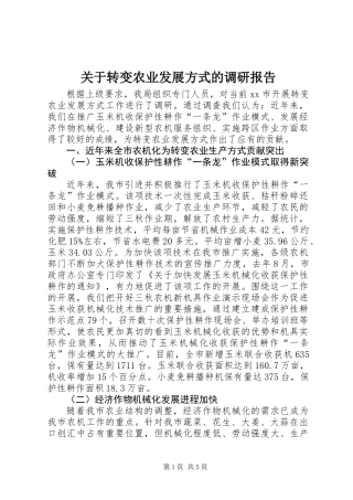 关于转变农业发展方式的调研报告